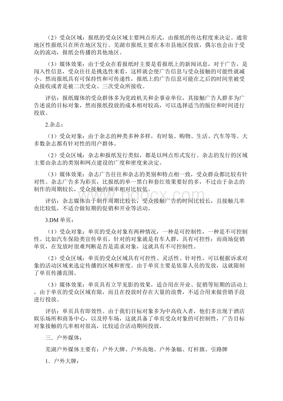 策划方案媒体投放策划方案doc 12页.docx_第3页