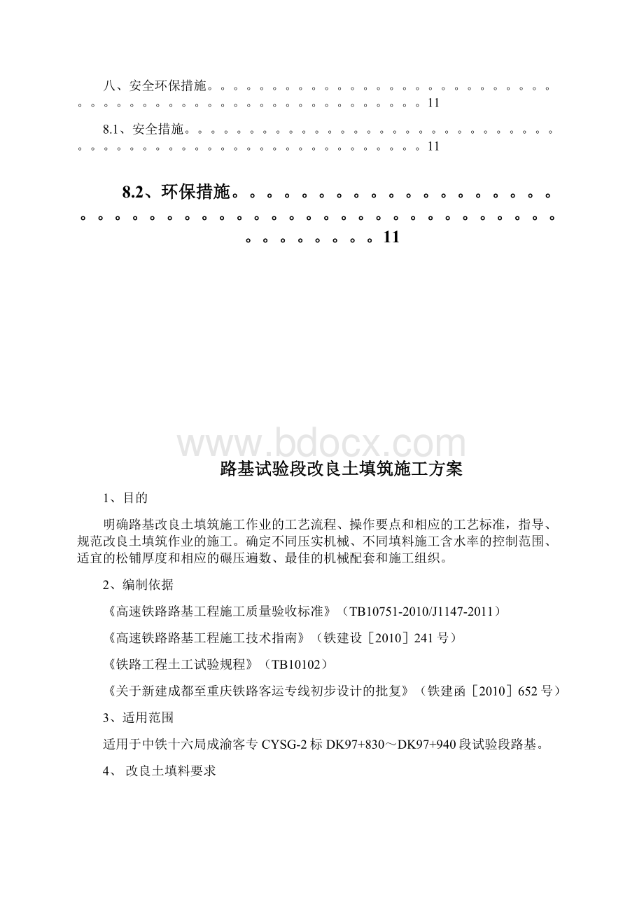 改良土施工方案Word格式.docx_第2页