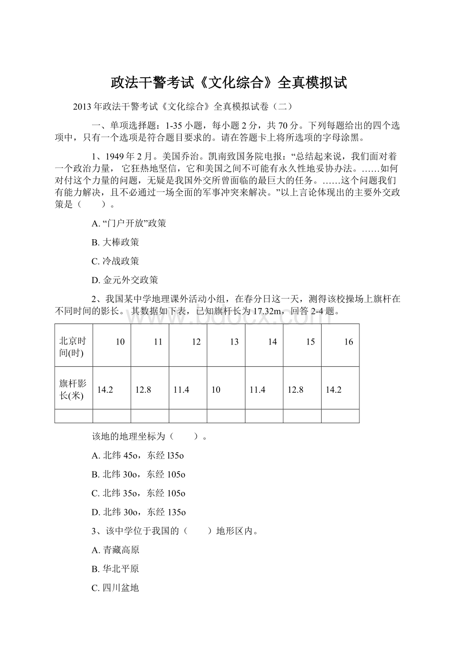 政法干警考试《文化综合》全真模拟试.docx