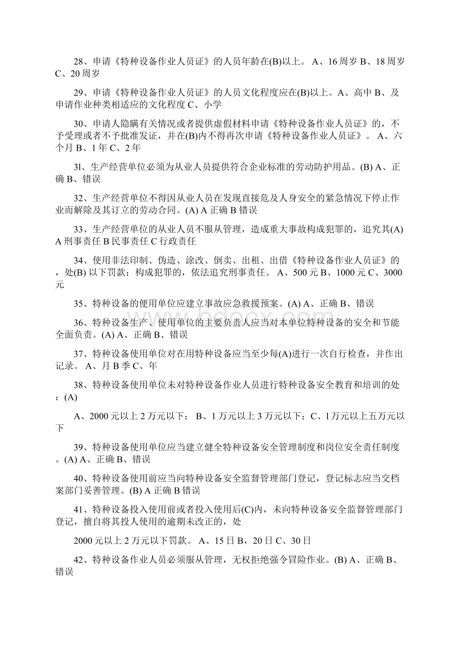 江苏省特种设备作业人员起重机械司机理论考试习题库.docx_第3页