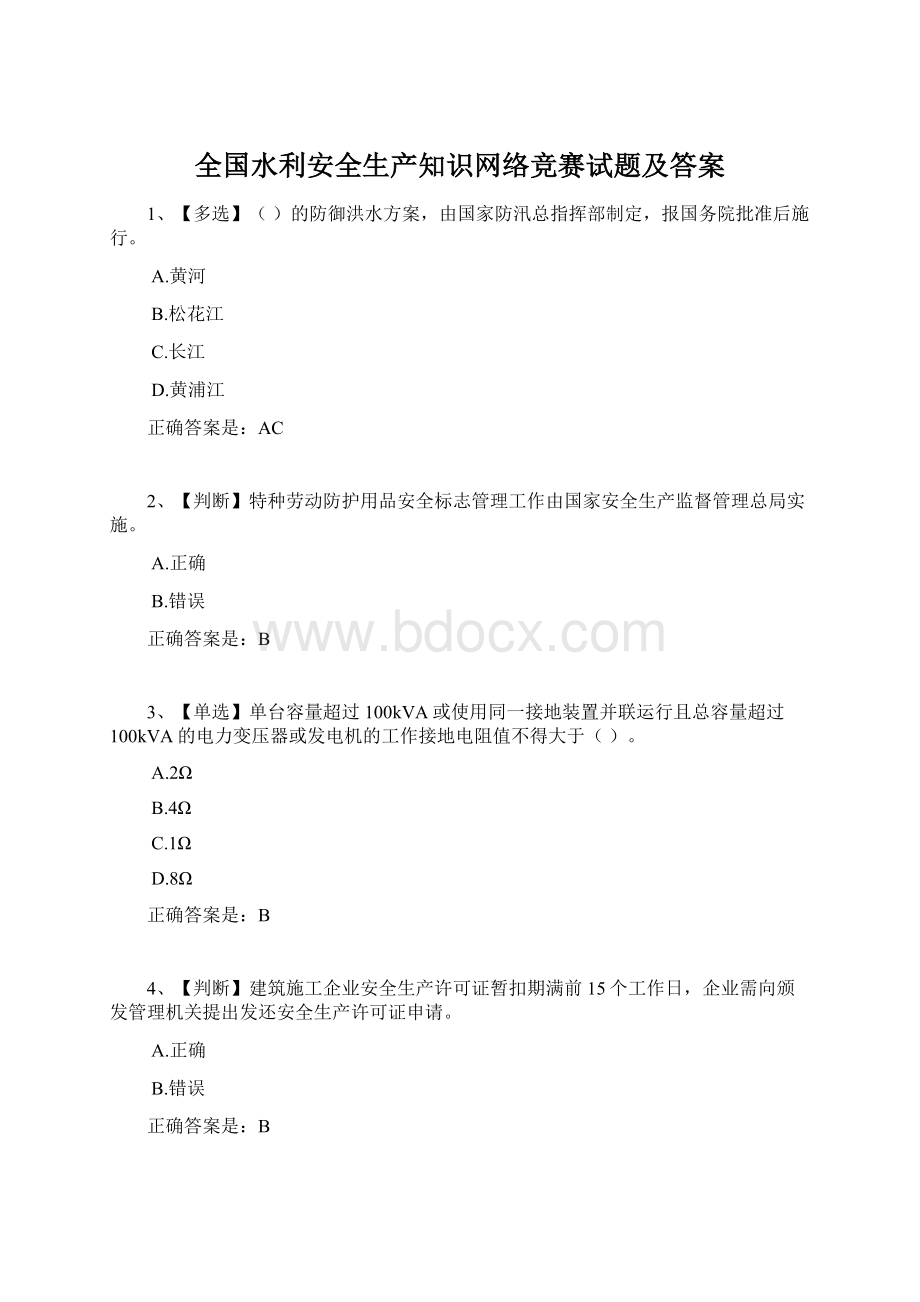 全国水利安全生产知识网络竞赛试题及答案文档格式.docx