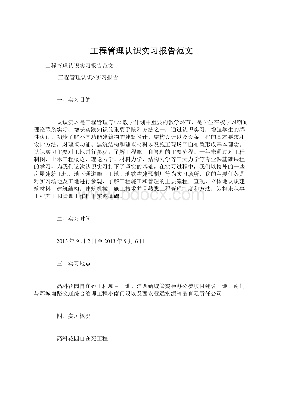 工程管理认识实习报告范文Word格式文档下载.docx_第1页