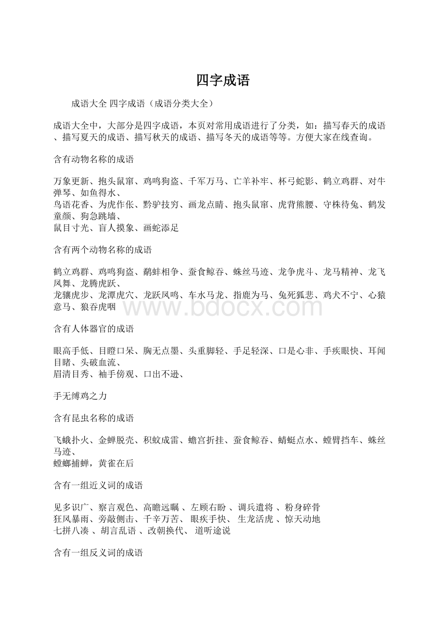 四字成语Word文档格式.docx_第1页