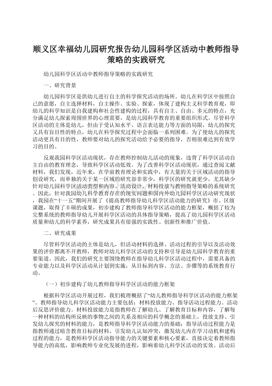 顺义区幸福幼儿园研究报告幼儿园科学区活动中教师指导策略的实践研究Word文档下载推荐.docx