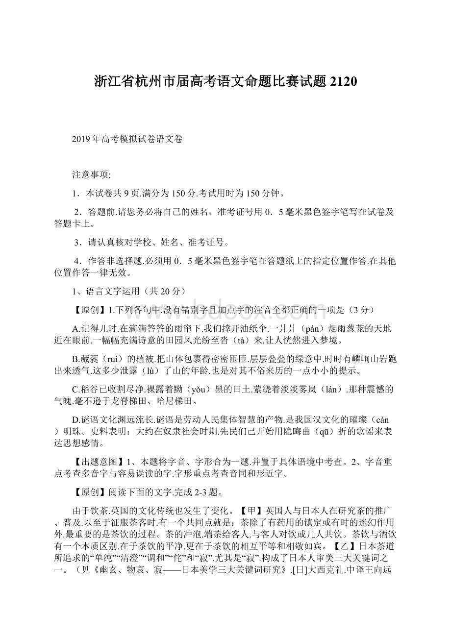 浙江省杭州市届高考语文命题比赛试题2120Word下载.docx_第1页