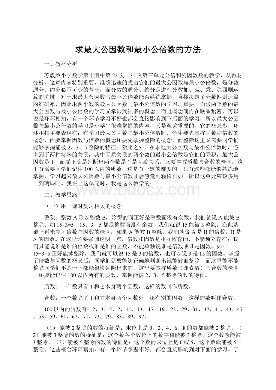 求最大公因数和最小公倍数的方法.docx