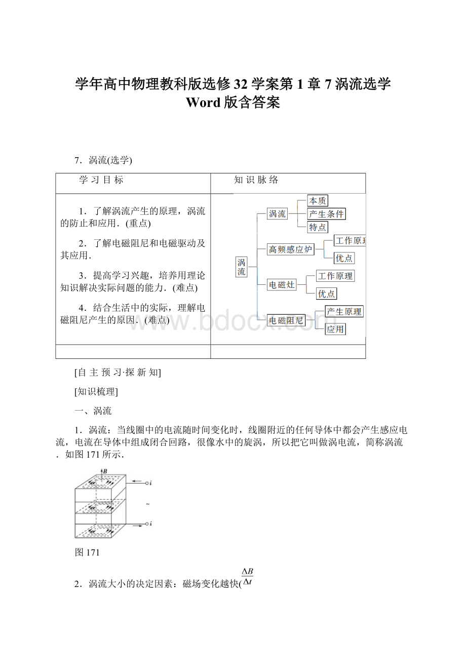 学年高中物理教科版选修32学案第1章 7涡流选学 Word版含答案Word格式文档下载.docx_第1页