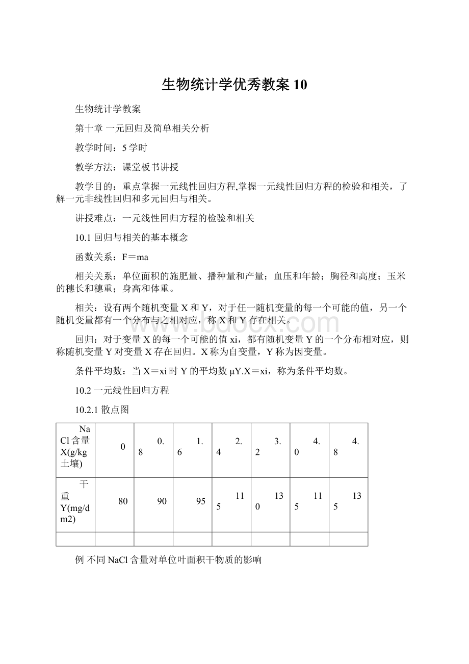 生物统计学优秀教案10文档格式.docx