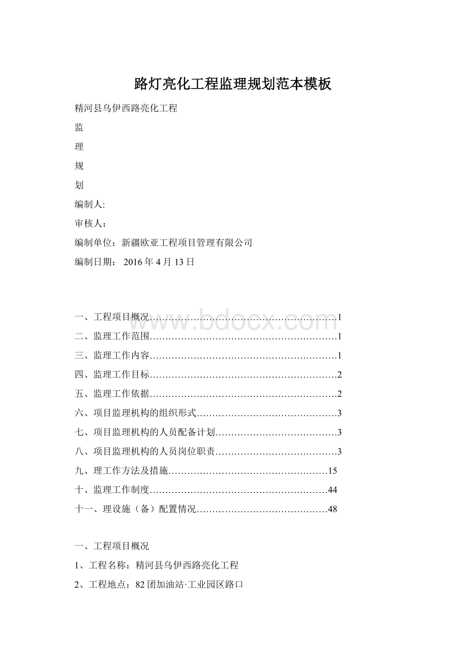 路灯亮化工程监理规划范本模板Word文档格式.docx_第1页