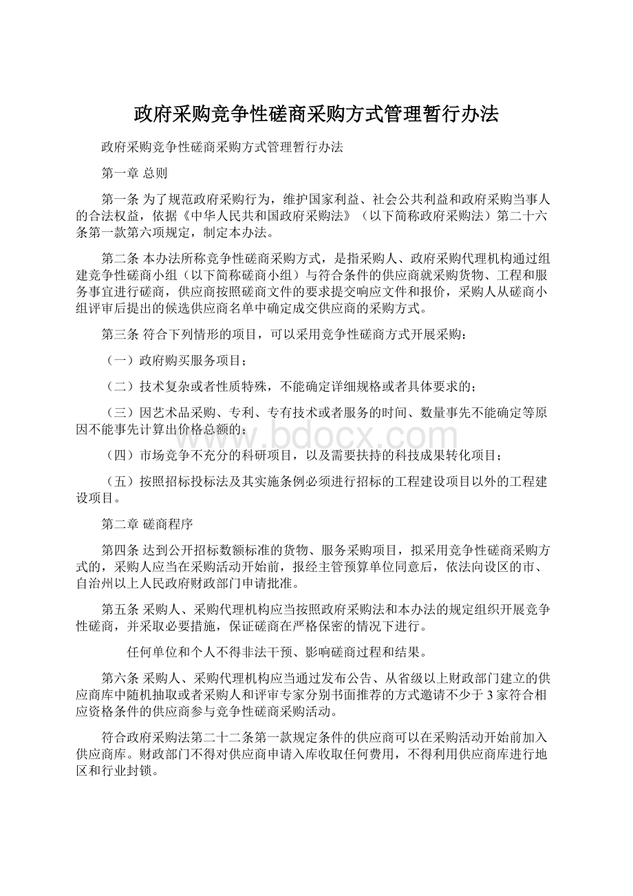 政府采购竞争性磋商采购方式管理暂行办法.docx