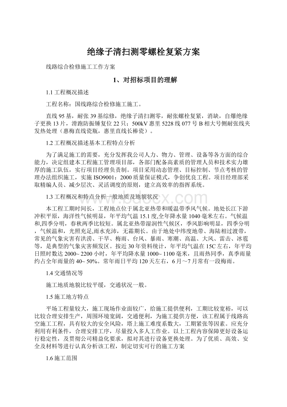 绝缘子清扫测零螺栓复紧方案Word下载.docx