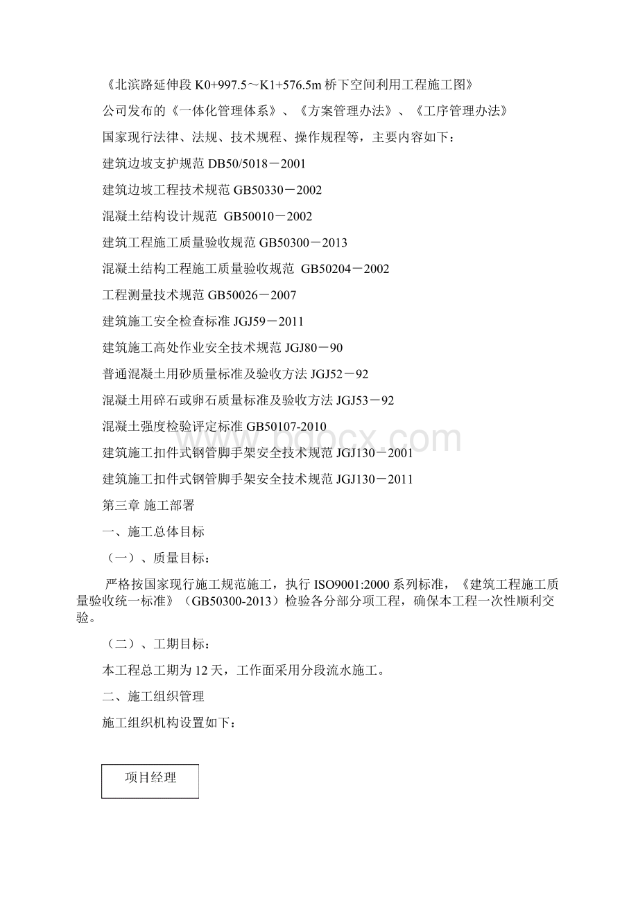 北滨路桥下利用空间工程施工道路入口边坡支护措施文字DOC文档格式.docx_第2页