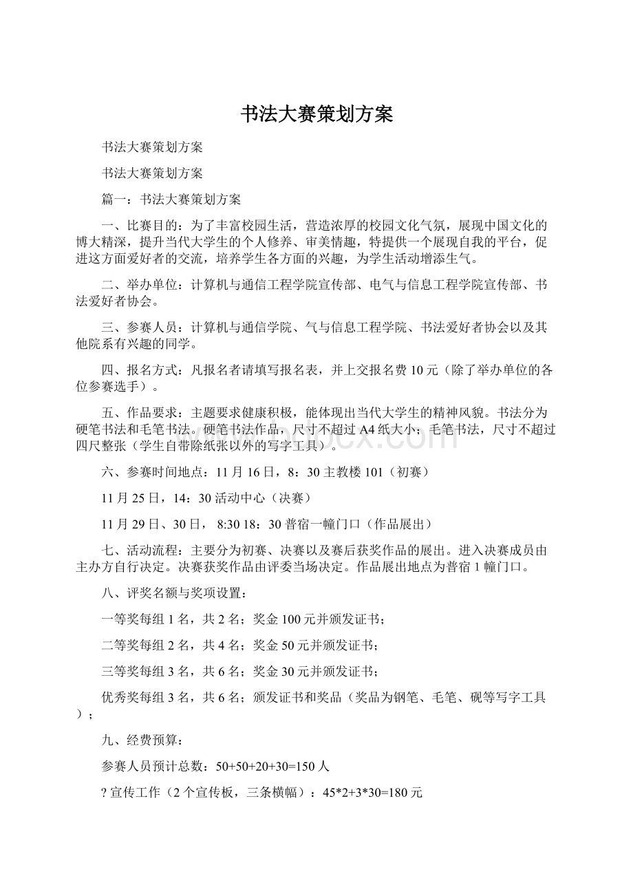 书法大赛策划方案Word文档格式.docx_第1页