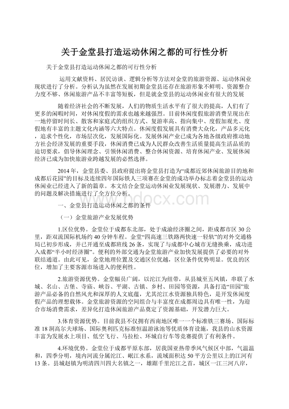 关于金堂县打造运动休闲之都的可行性分析.docx