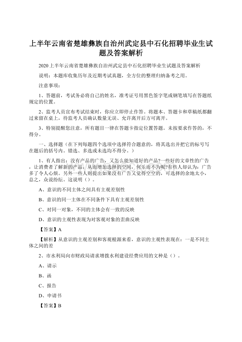 上半年云南省楚雄彝族自治州武定县中石化招聘毕业生试题及答案解析.docx_第1页