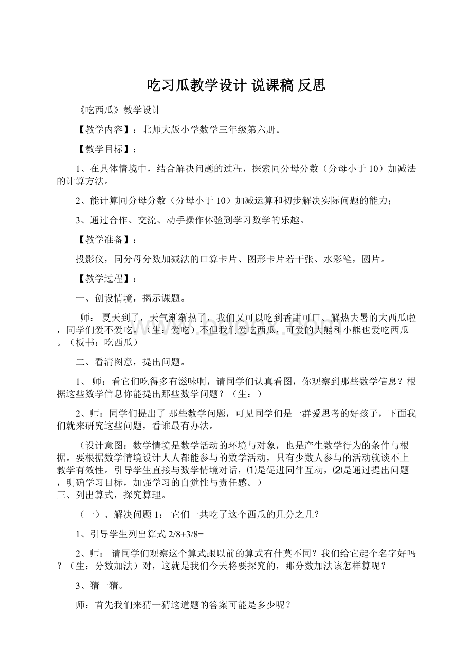 吃习瓜教学设计 说课稿 反思.docx