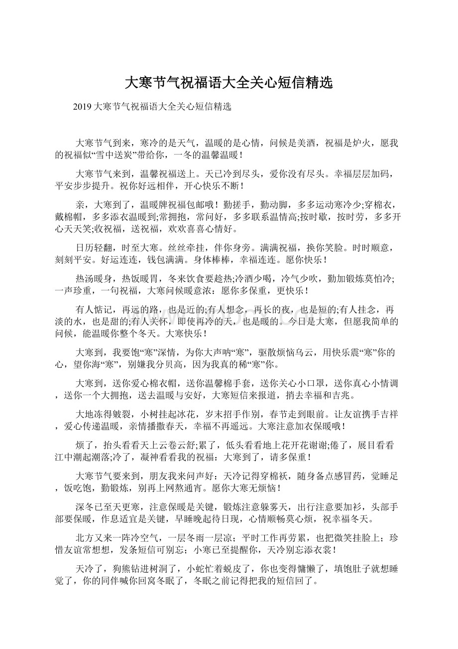 大寒节气祝福语大全关心短信精选.docx