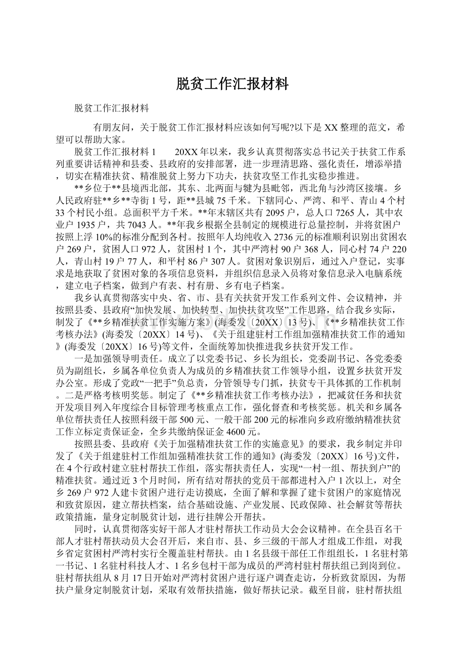 脱贫工作汇报材料.docx_第1页