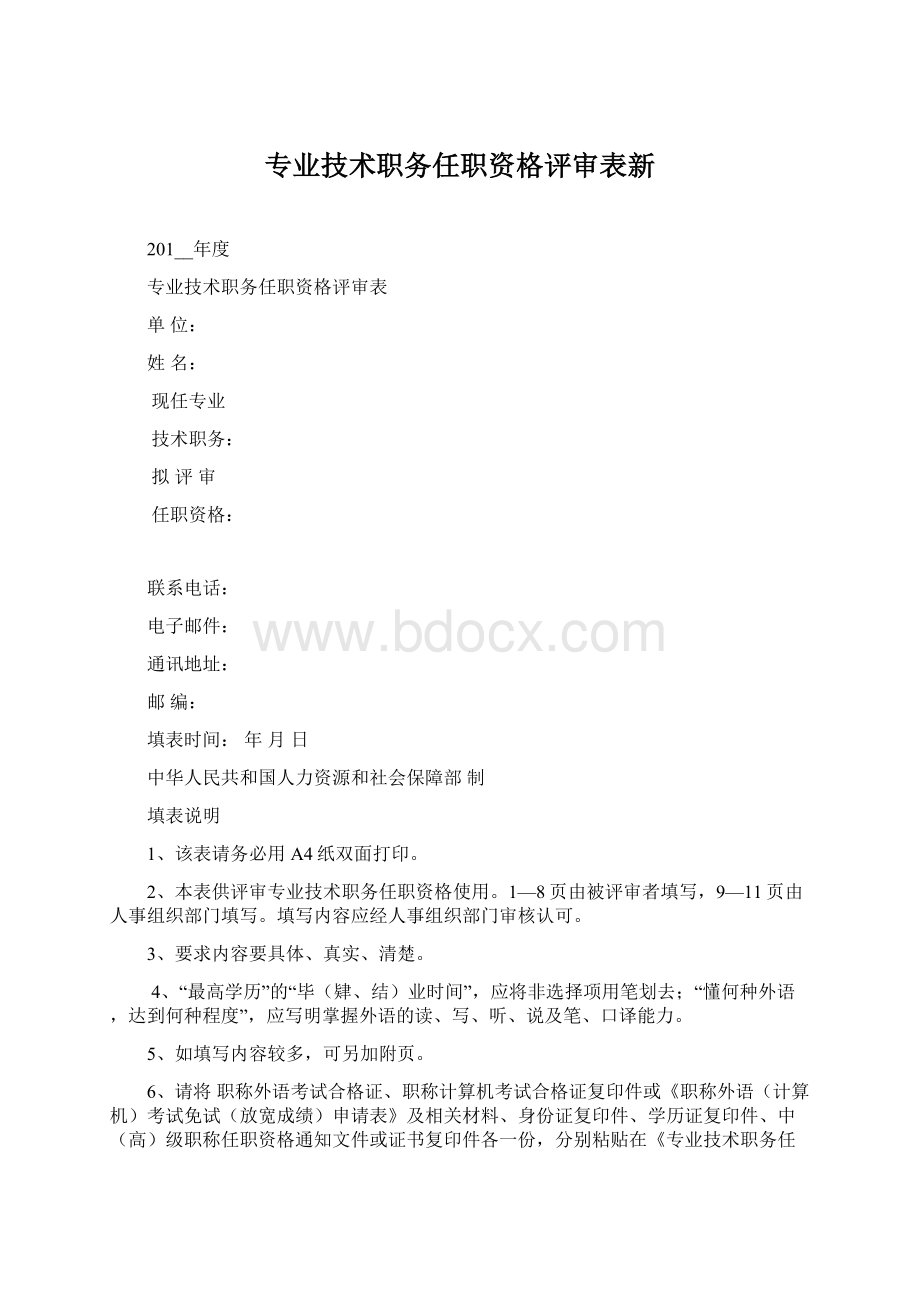 专业技术职务任职资格评审表新.docx_第1页