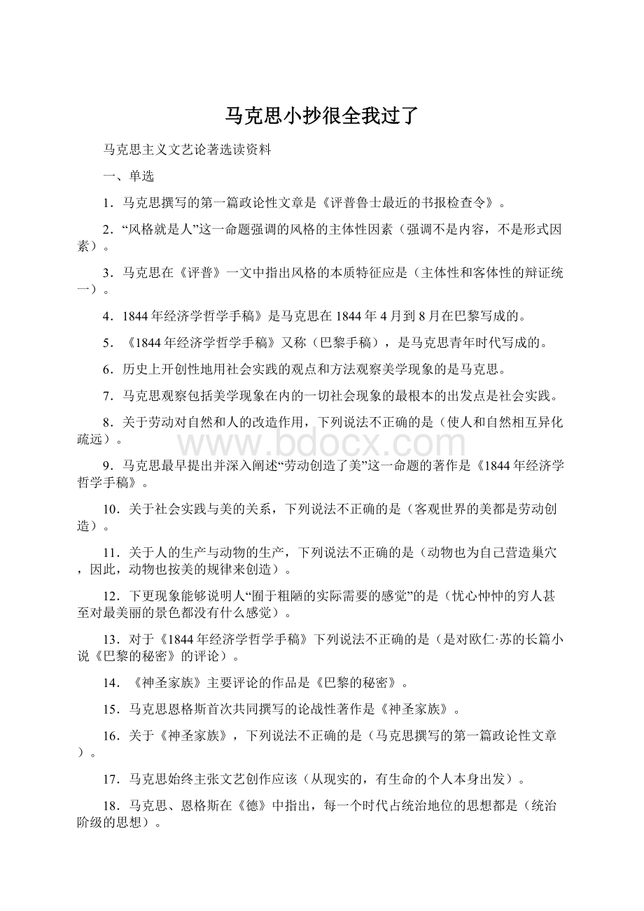 马克思小抄很全我过了.docx_第1页