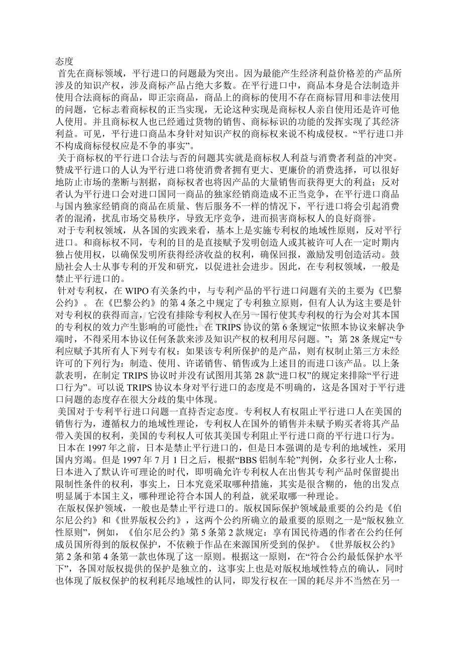 浅议进口与知识产权保护的平衡问题Word格式文档下载.docx_第2页