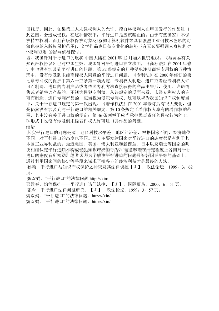 浅议进口与知识产权保护的平衡问题Word格式文档下载.docx_第3页