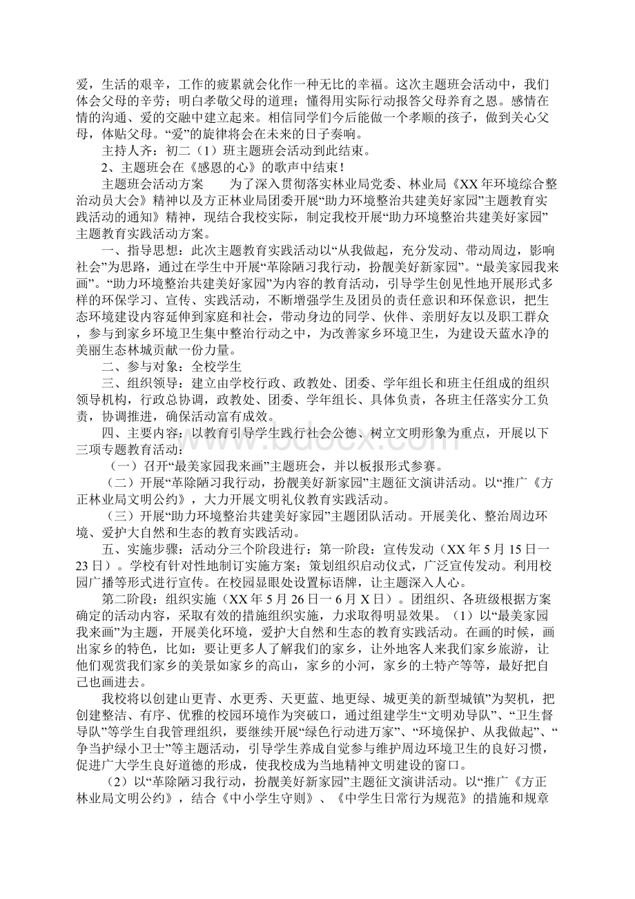 主题班会活动实施方案文档格式.docx_第3页