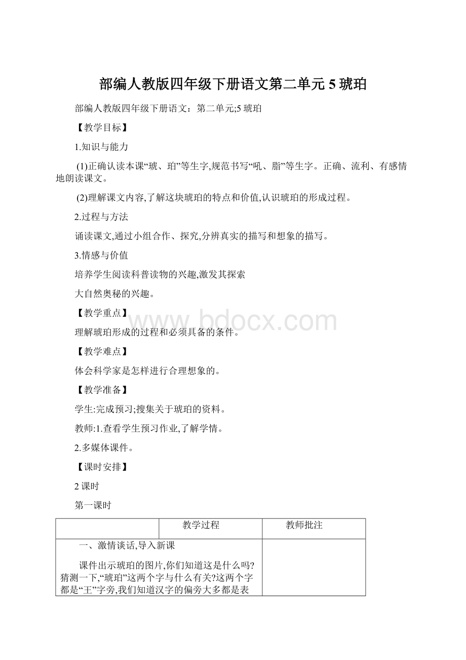 部编人教版四年级下册语文第二单元5琥珀.docx_第1页