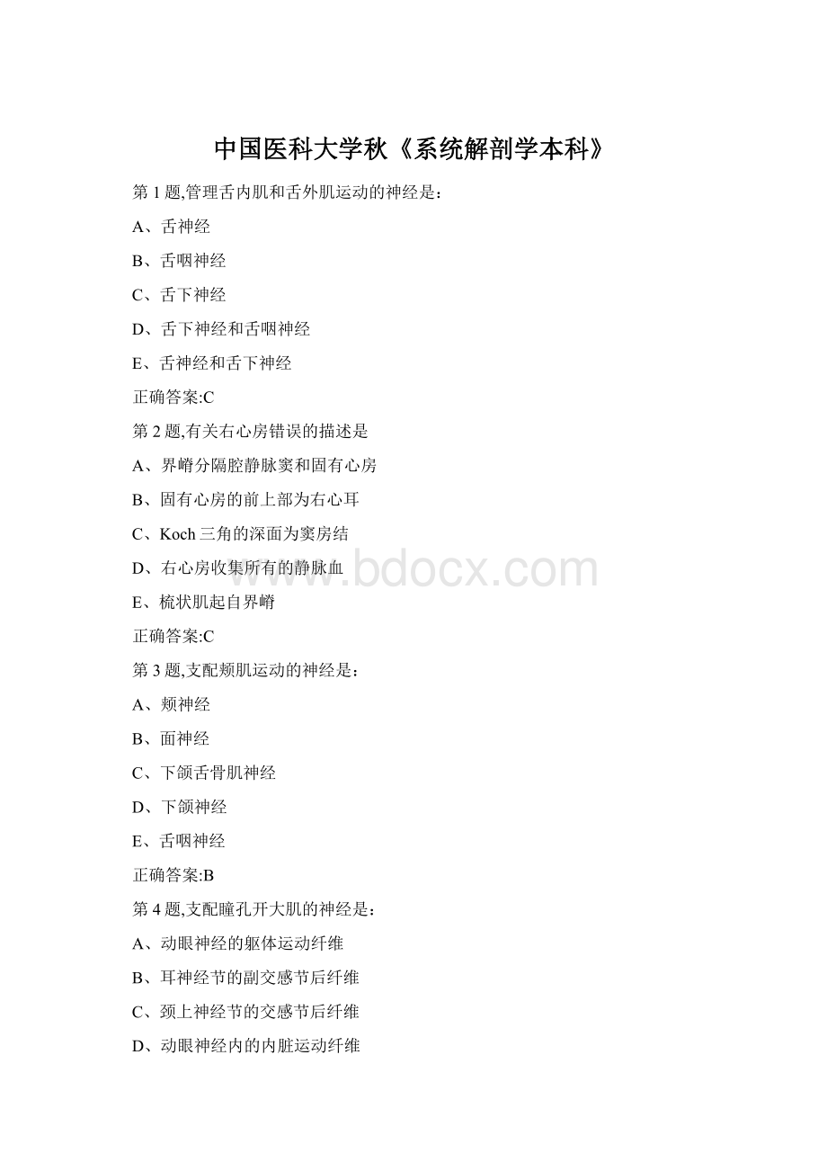 中国医科大学秋《系统解剖学本科》Word文档下载推荐.docx