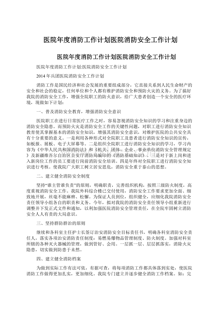 医院年度消防工作计划医院消防安全工作计划.docx_第1页