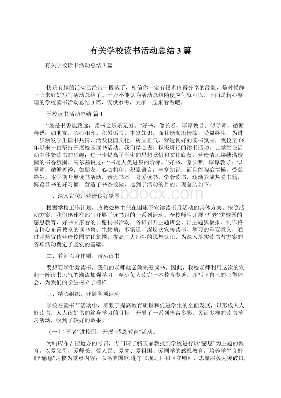 有关学校读书活动总结3篇.docx_第1页