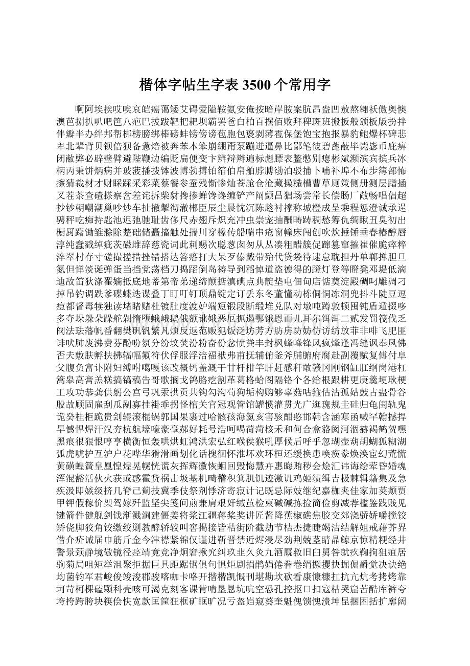 楷体字帖生字表3500个常用字.docx_第1页