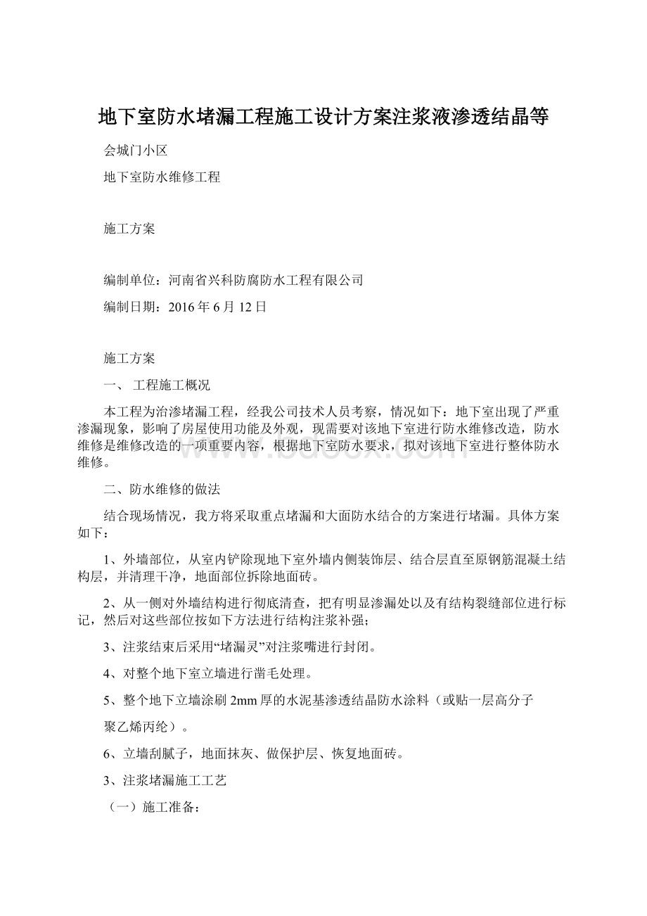 地下室防水堵漏工程施工设计方案注浆液渗透结晶等Word格式文档下载.docx