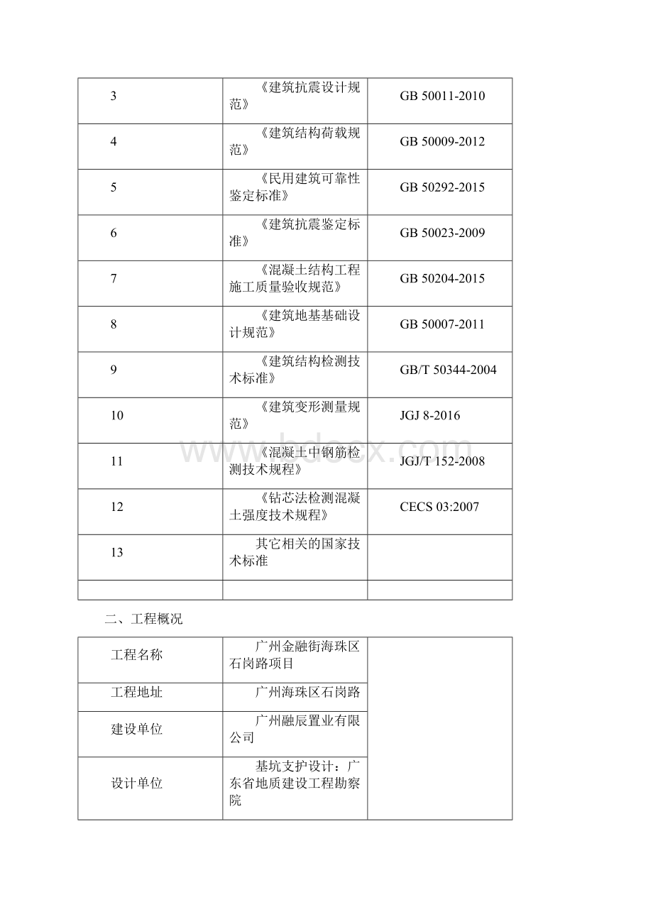 建筑物结构安全性及施工质量检测鉴定方案.docx_第2页