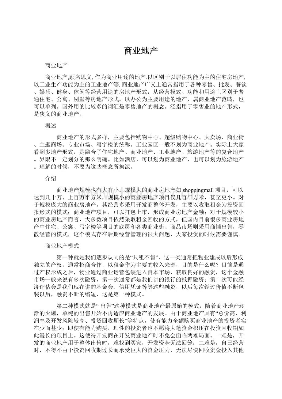 商业地产Word格式文档下载.docx_第1页