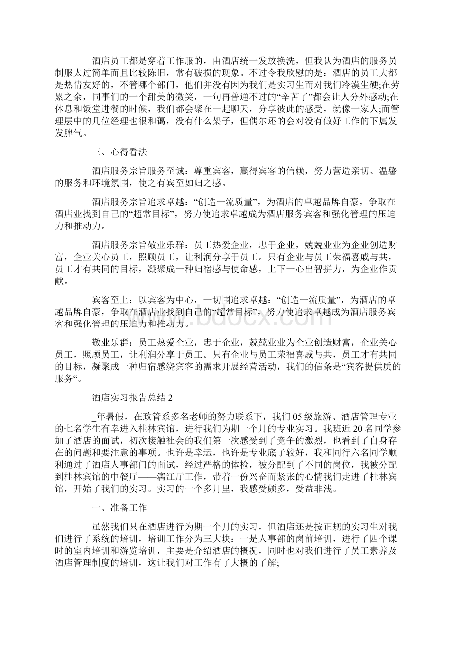 酒店实习报告总结5篇.docx_第2页