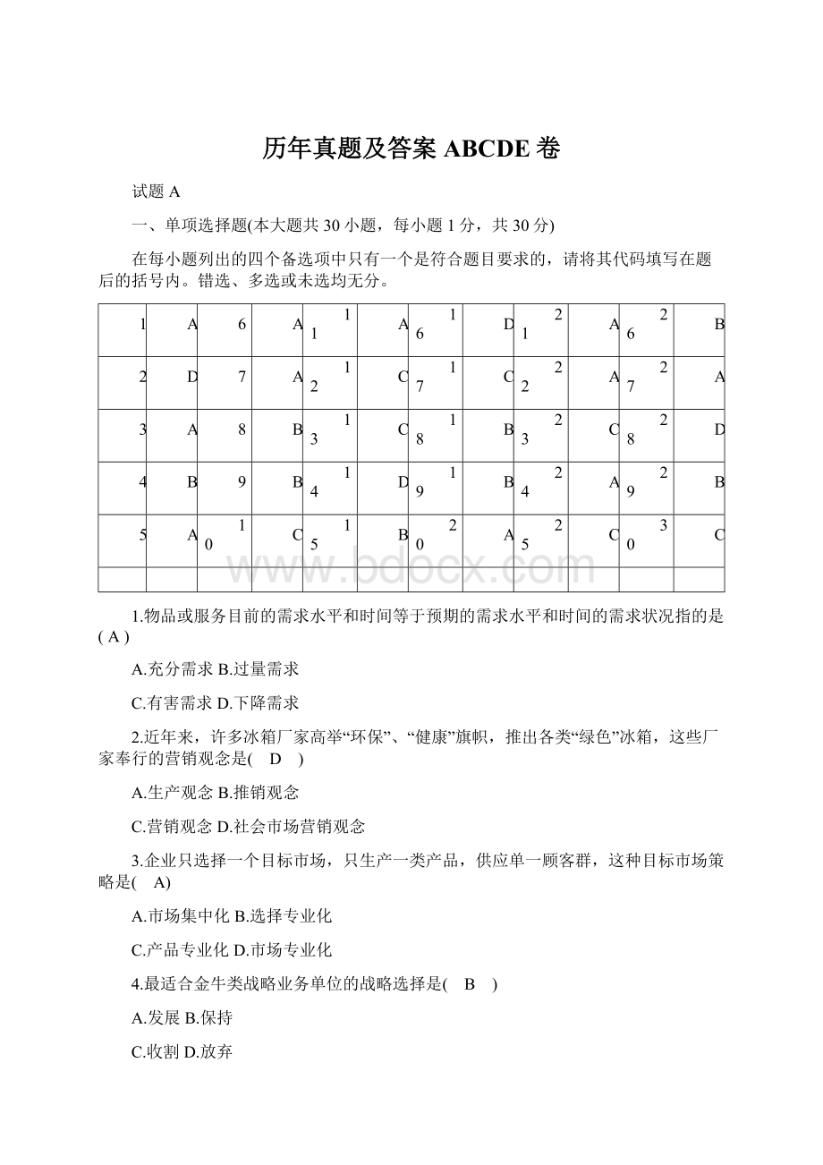 历年真题及答案ABCDE卷Word格式文档下载.docx