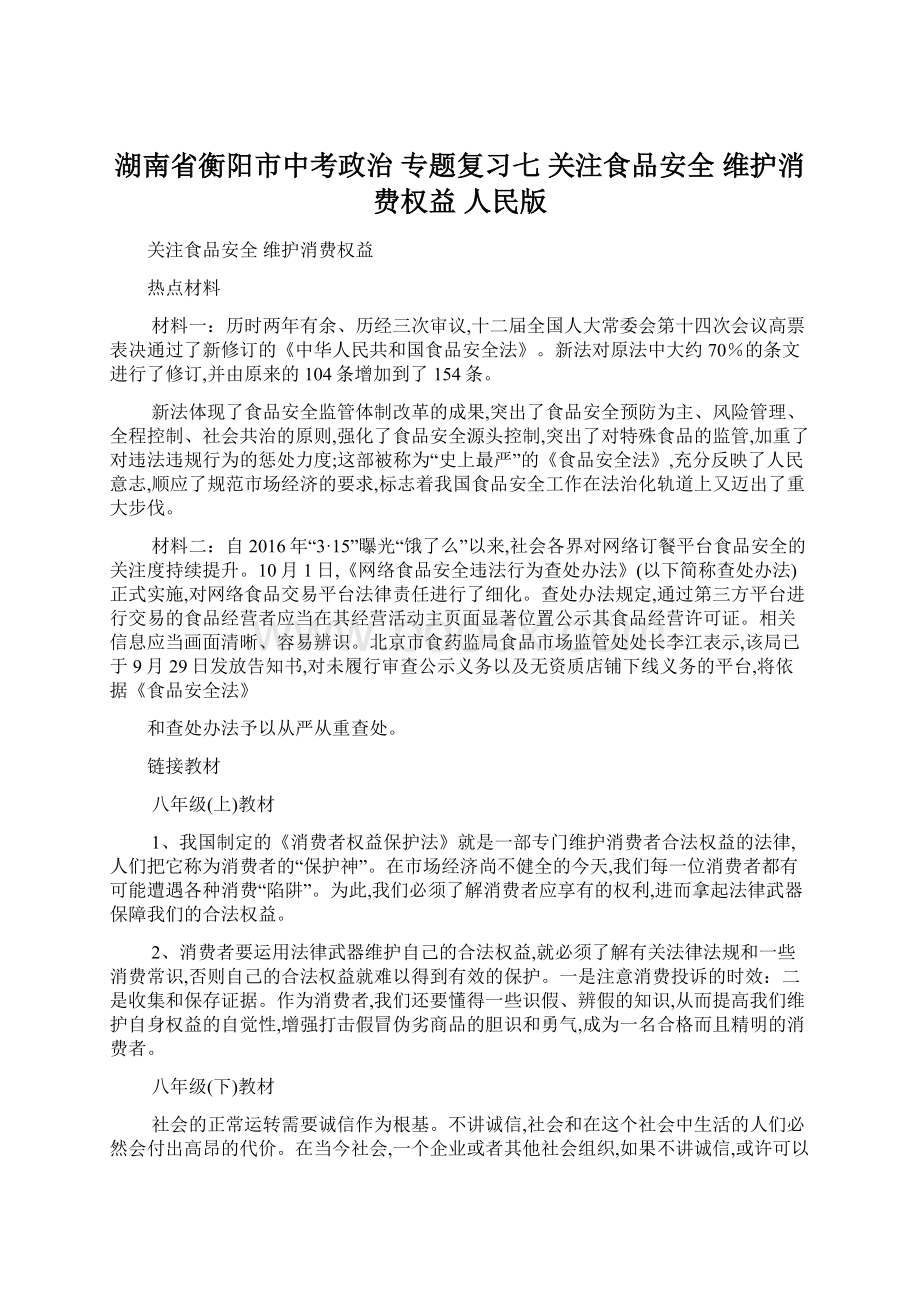 湖南省衡阳市中考政治 专题复习七 关注食品安全 维护消费权益 人民版.docx_第1页