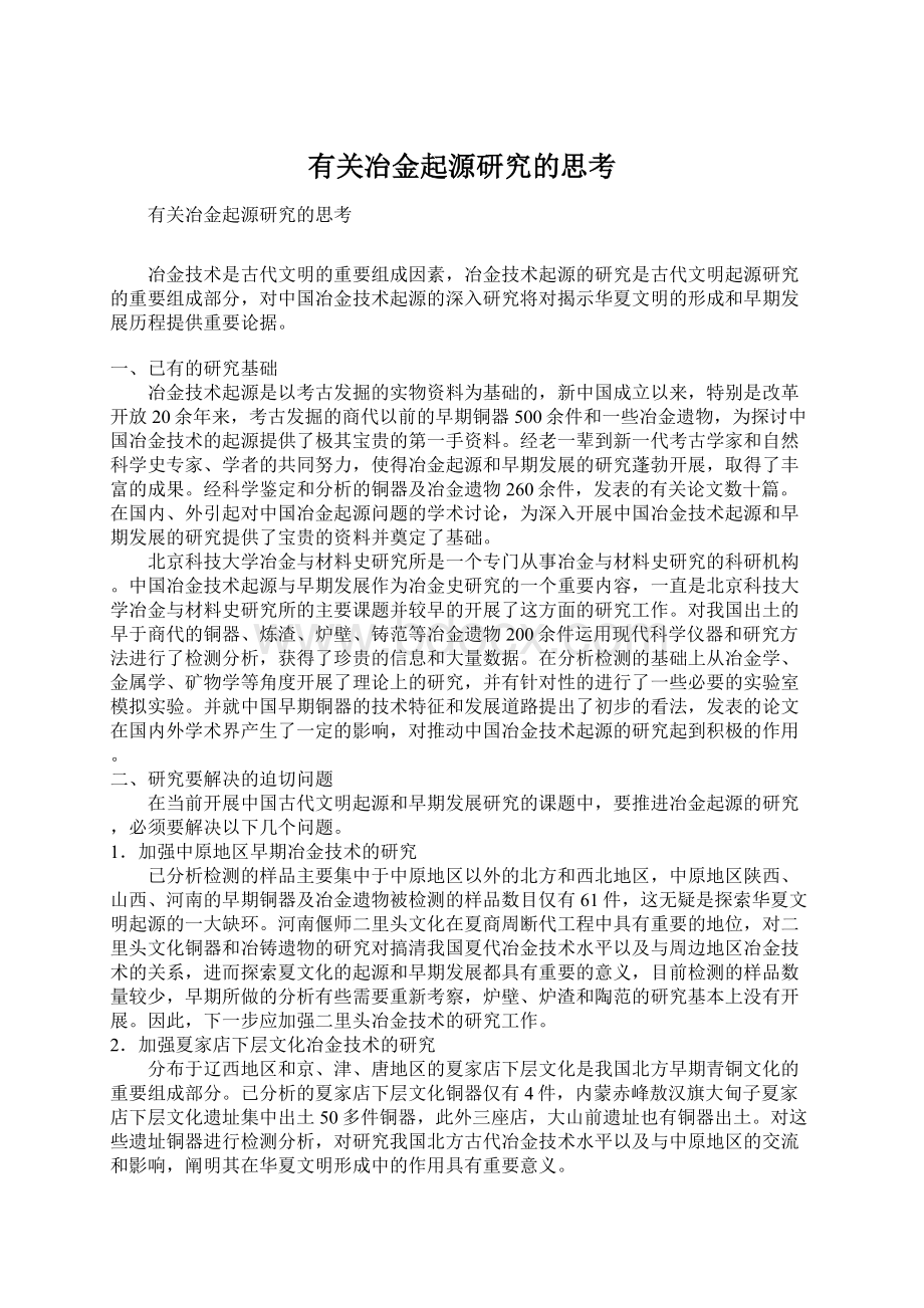 有关冶金起源研究的思考.docx_第1页