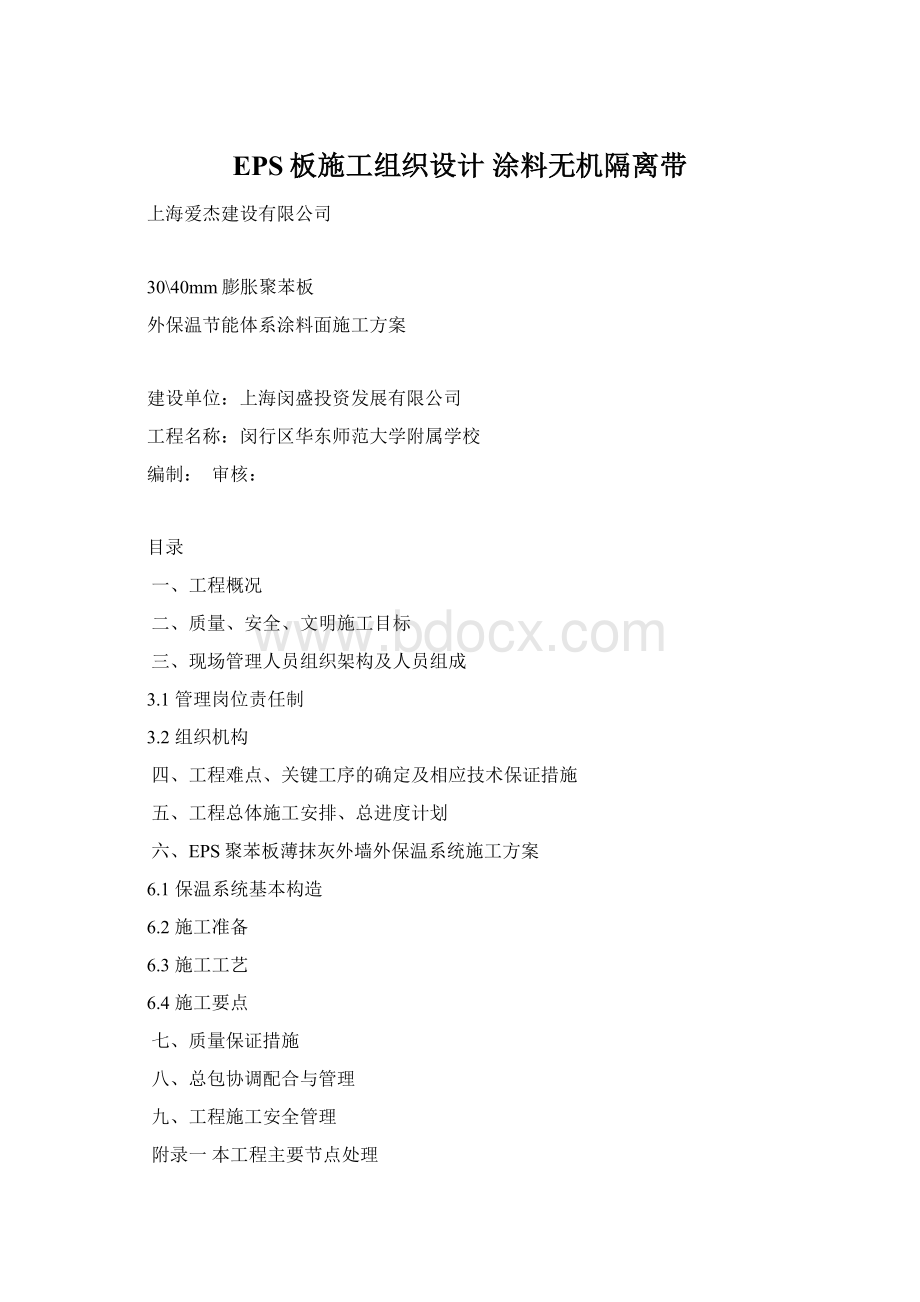 EPS板施工组织设计 涂料无机隔离带.docx