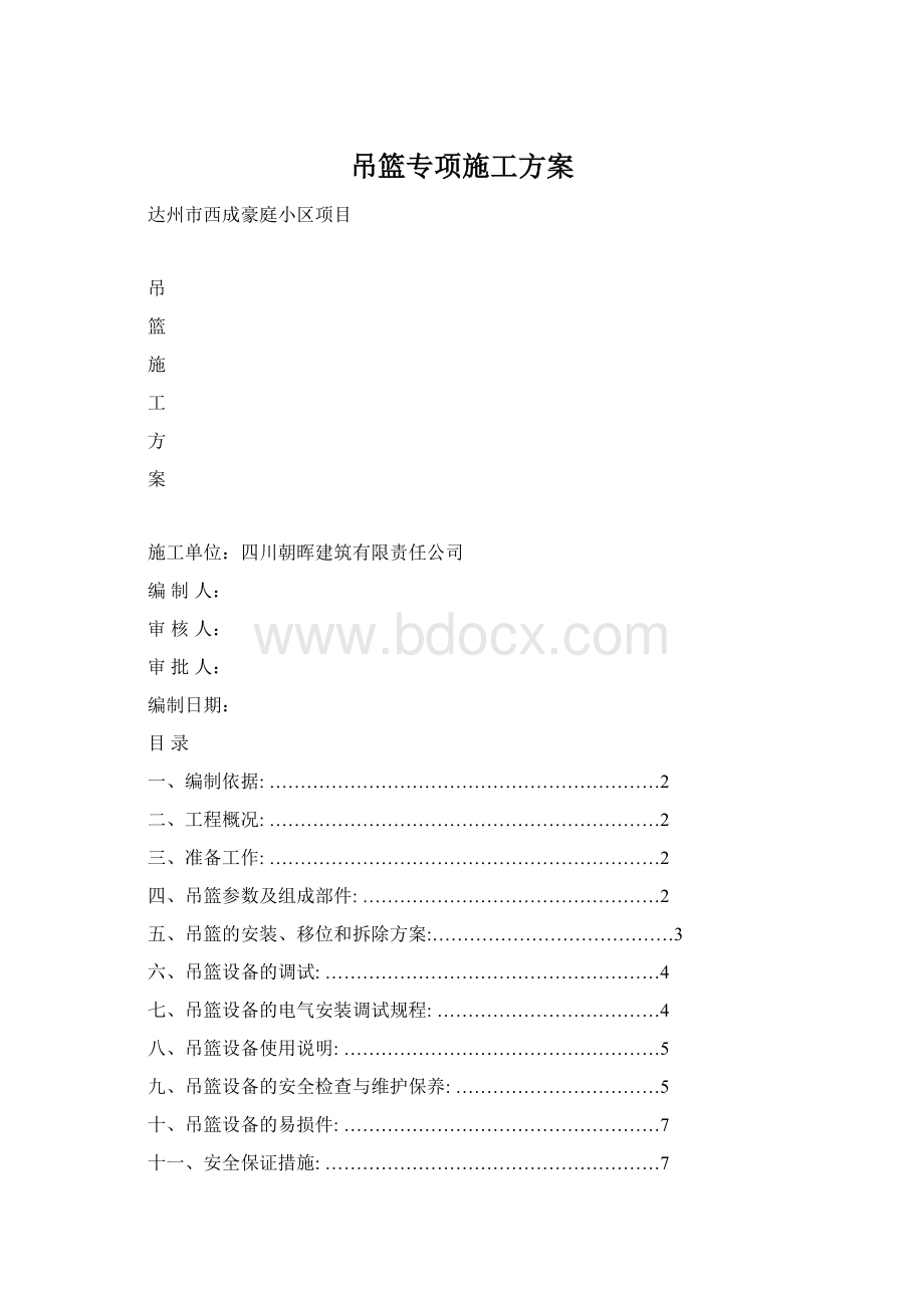 吊篮专项施工方案Word文档格式.docx