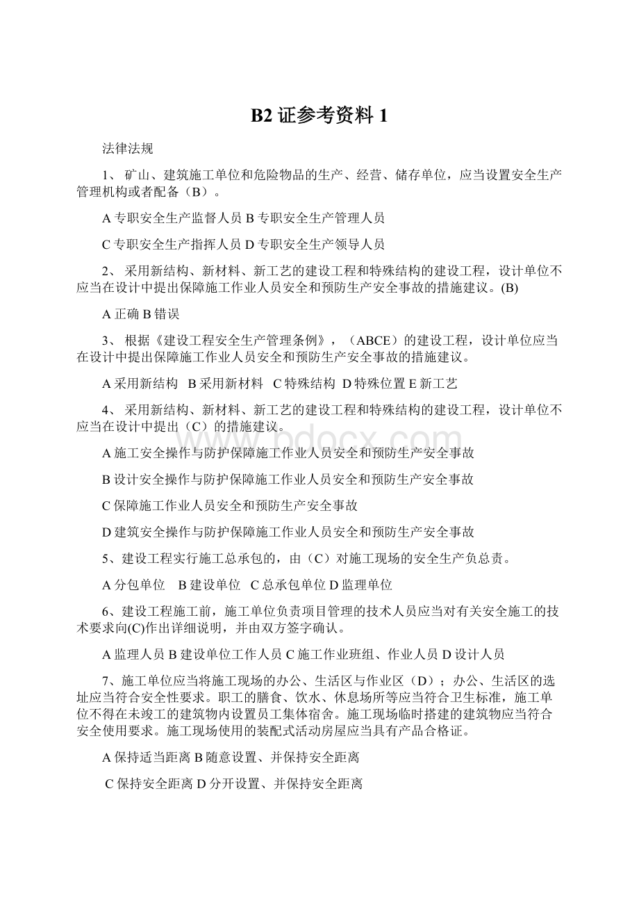 B2证参考资料1Word文件下载.docx