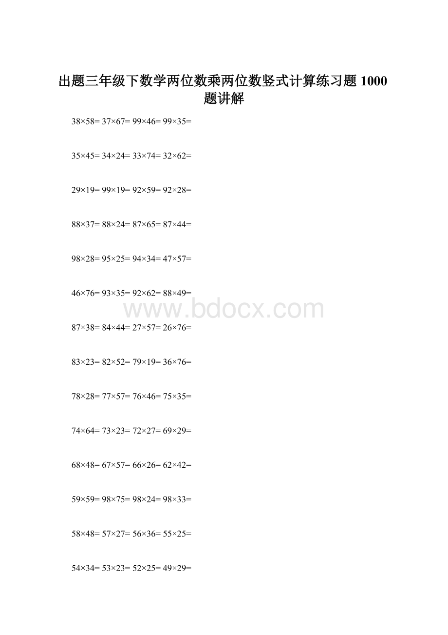 出题三年级下数学两位数乘两位数竖式计算练习题1000题讲解Word文档格式.docx_第1页