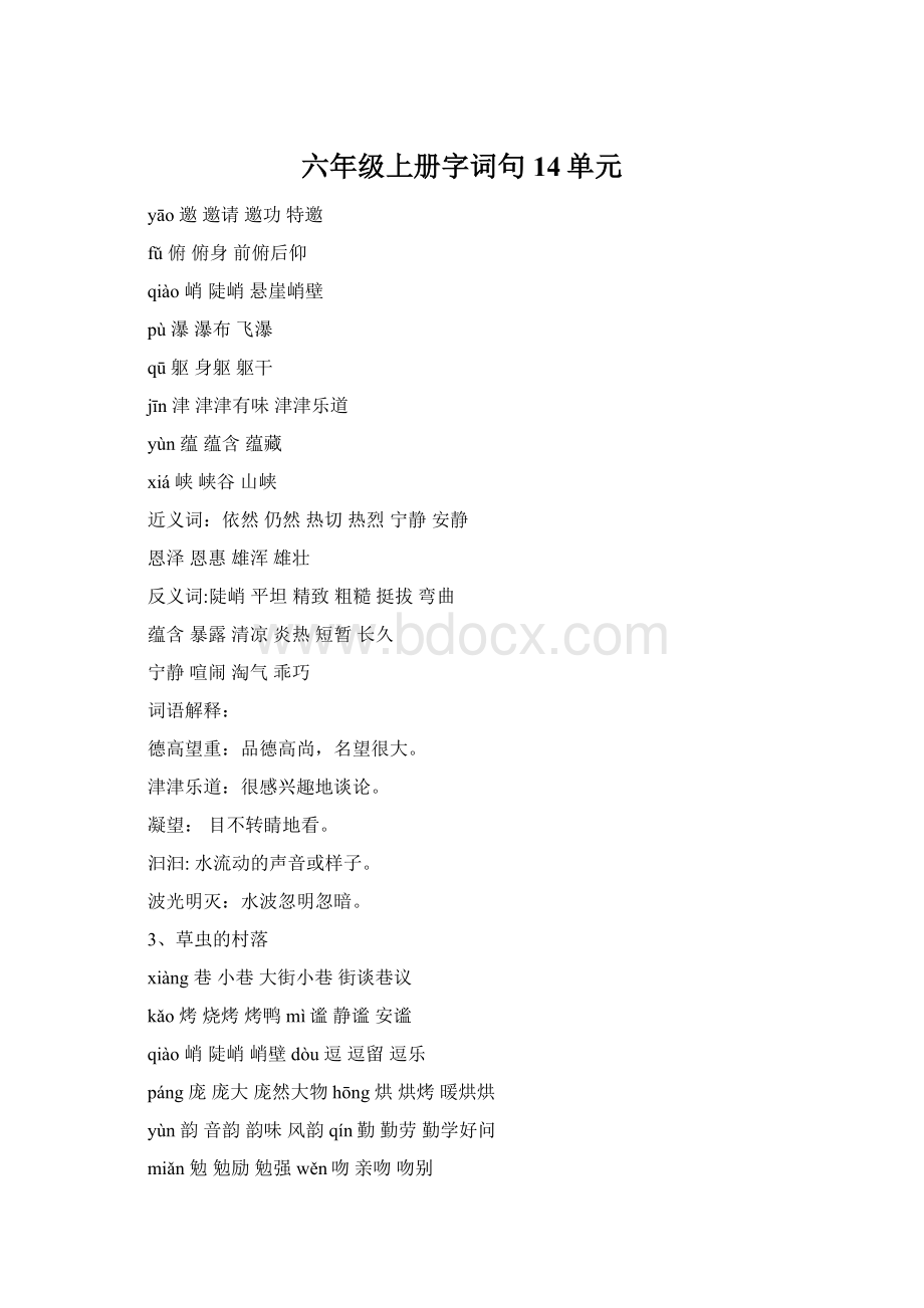 六年级上册字词句14单元Word格式文档下载.docx