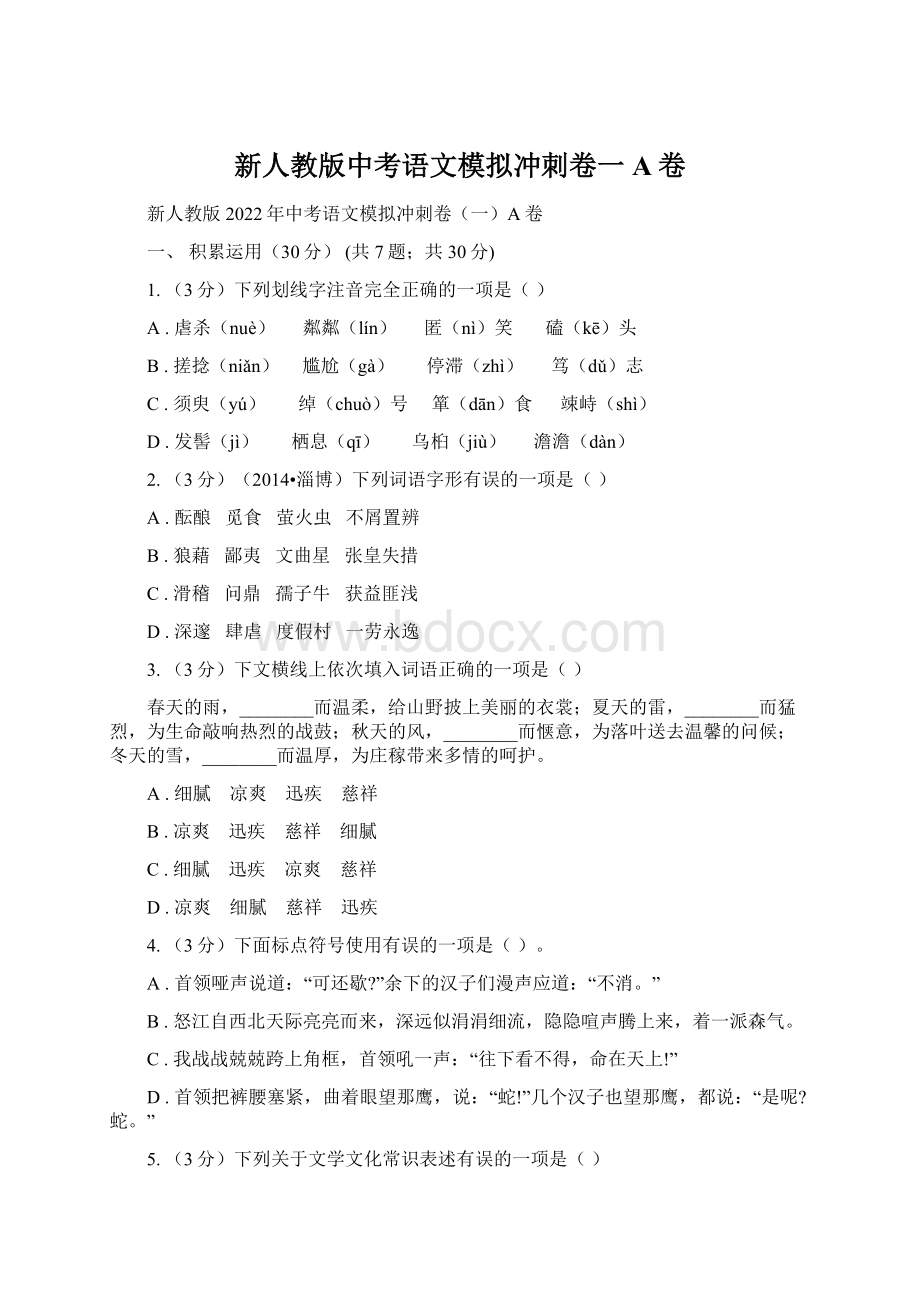 新人教版中考语文模拟冲刺卷一A卷.docx_第1页