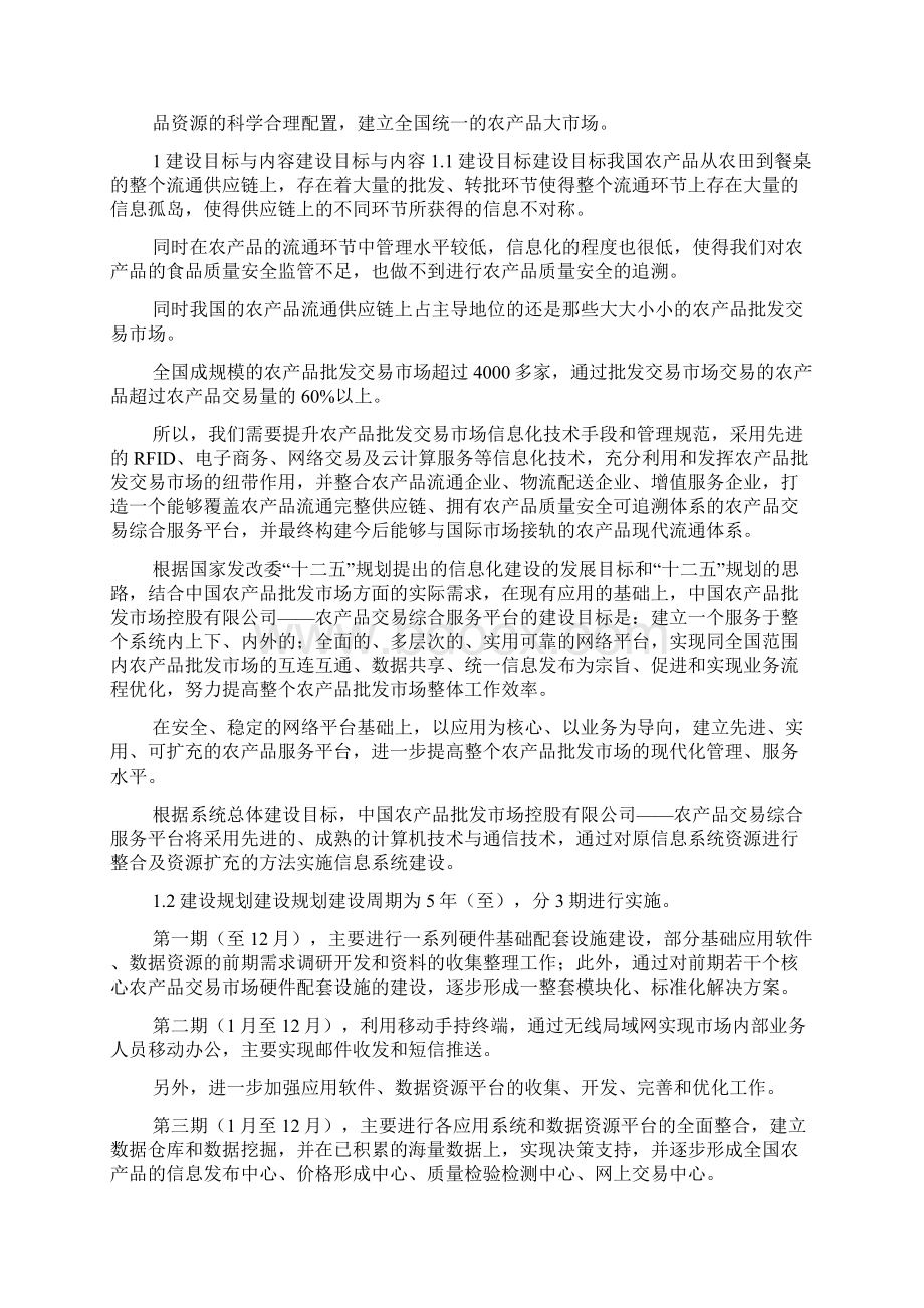 农产品交易服务平台建设方案doc.docx_第2页