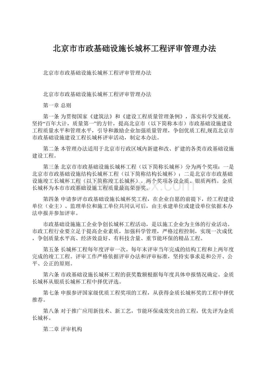 北京市市政基础设施长城杯工程评审管理办法文档格式.docx