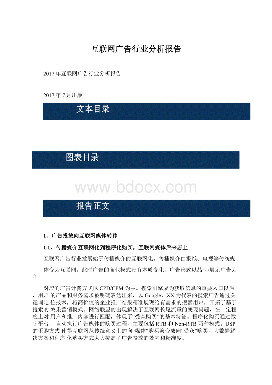 互联网广告行业分析报告文档格式.docx