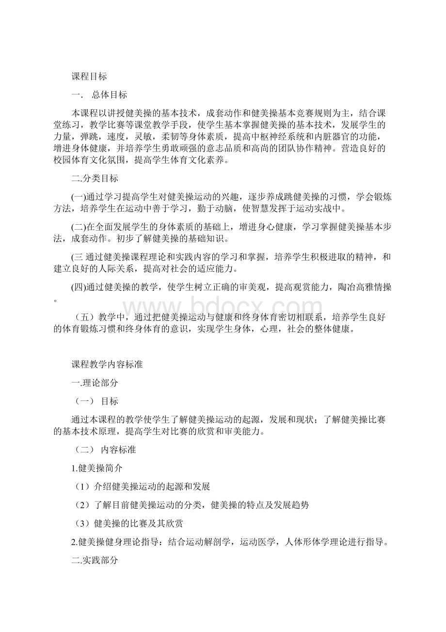 健美操教学大纲.docx_第2页