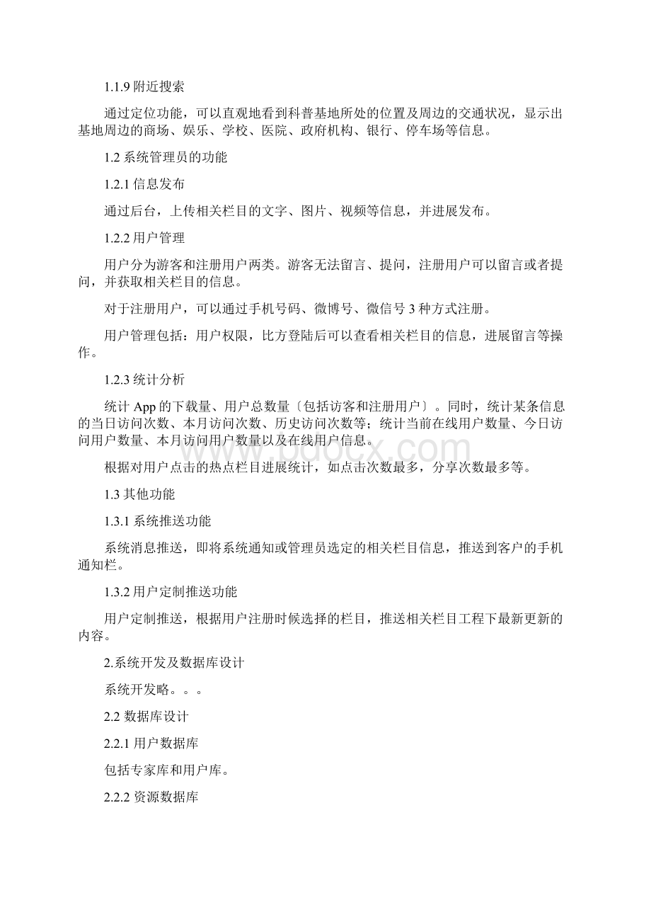 科普app作为合同附件的技术方案需求部分Word格式.docx_第2页